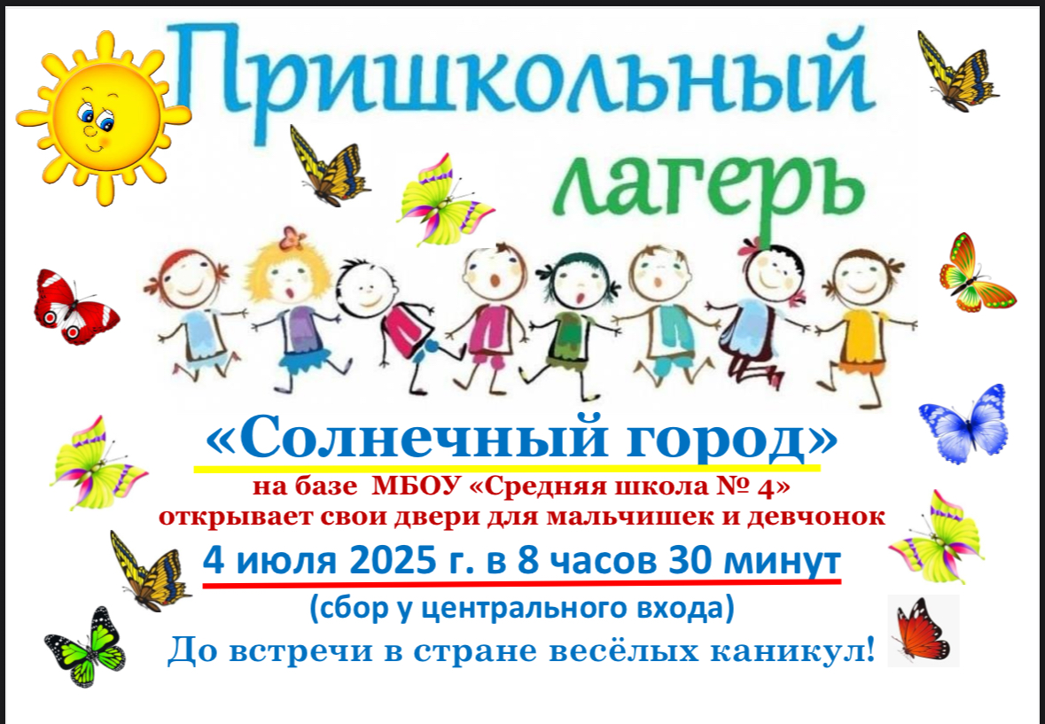 Открытие пришкольного лагеря «Солнечный город».