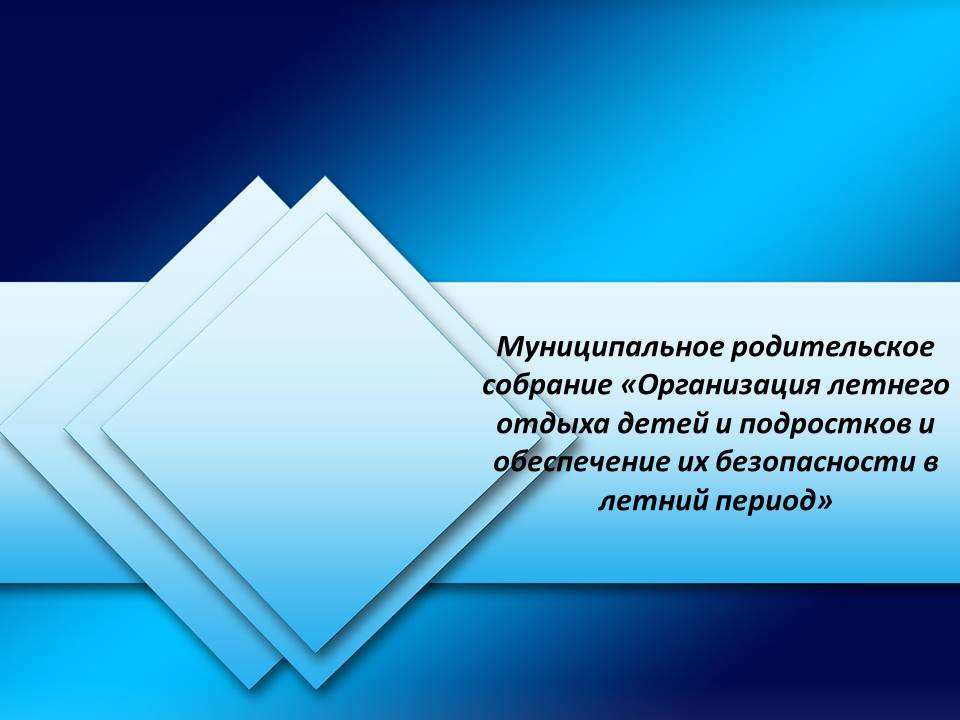 Родительское собрание по теме: «Организация летнего отдыха детей и подростков и обеспечение их безопасности в летний период».