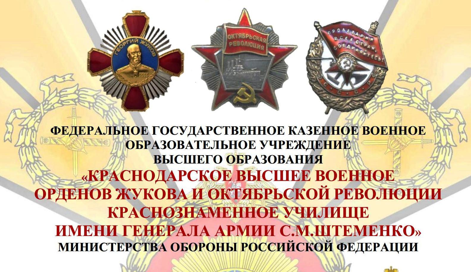 Краснодарское высшее военное училище имени генерала армии С.М. Штеменко.