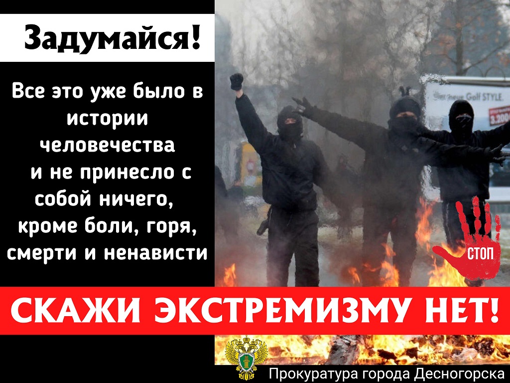 Скажи экстремизму -НЕТ!.