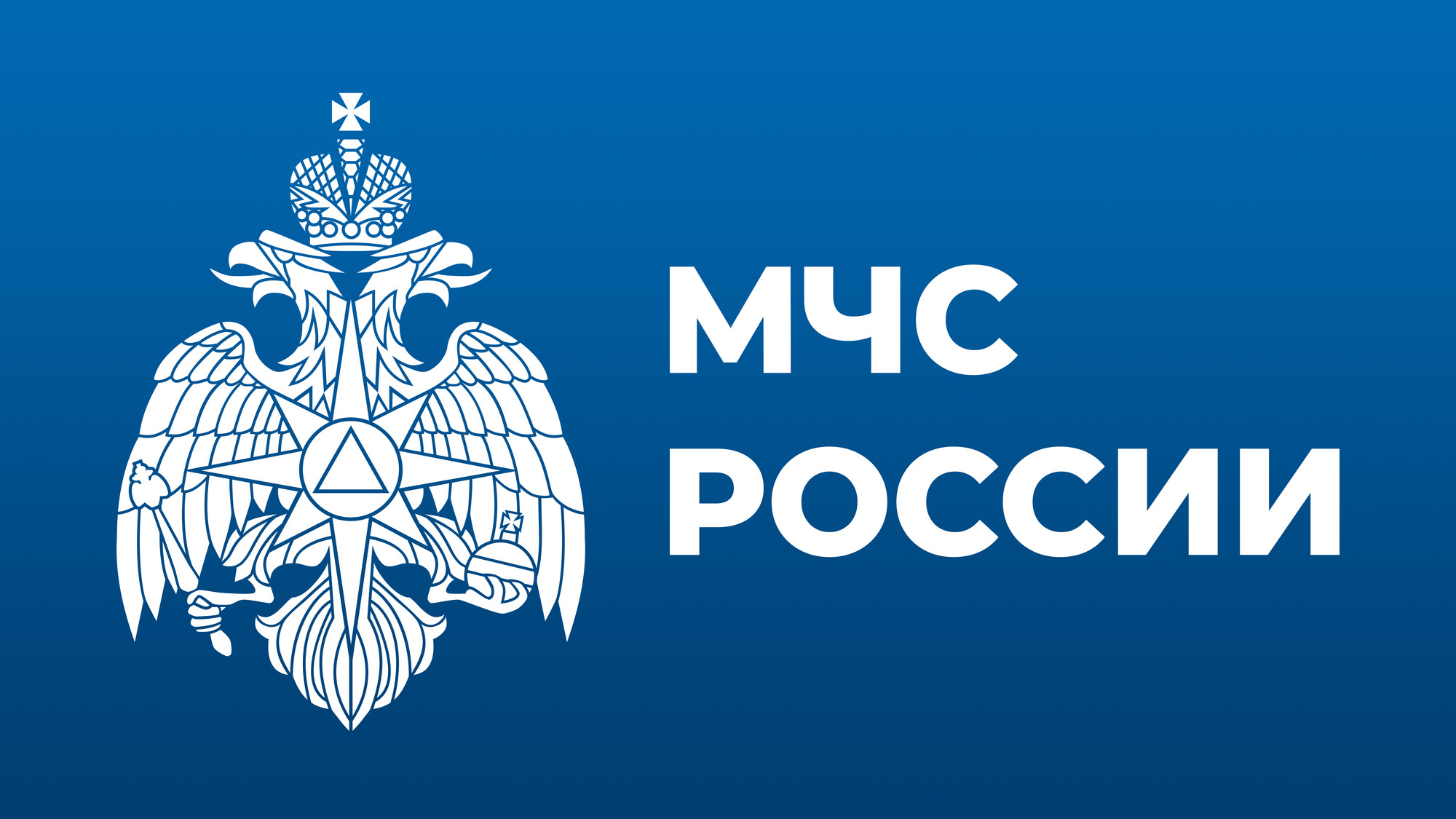 МЧС России предупреждает.