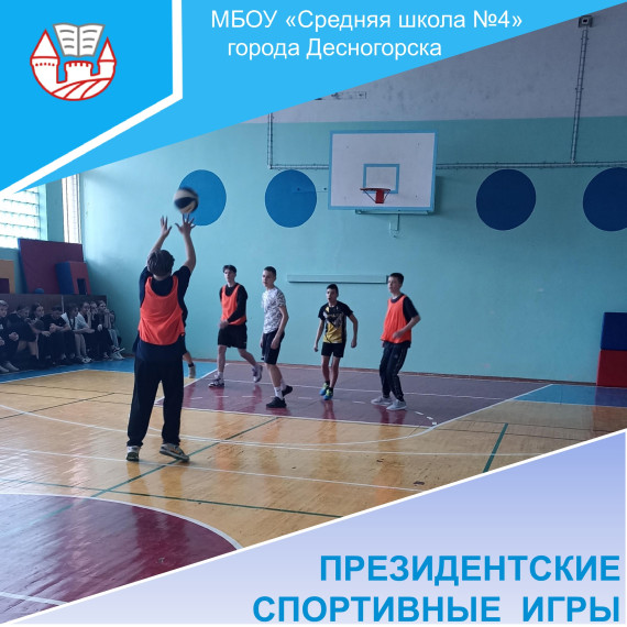 Президентские спортивные игры.