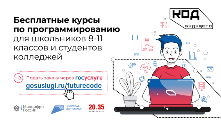 «Код будущего»: на Госуслугах стартовал приём на бесплатные курсы программирования.