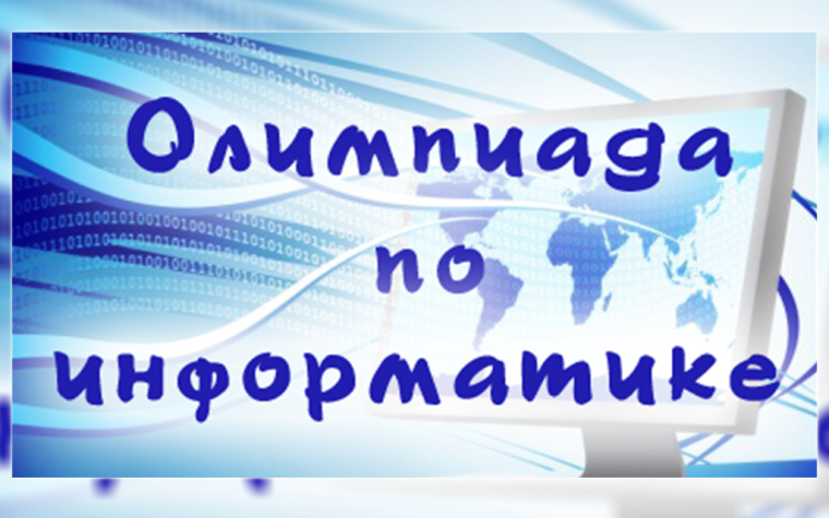 ВНИМАНИЕ! ОЛИМПИАДА ПО ИНФОРМАТИКЕ!.