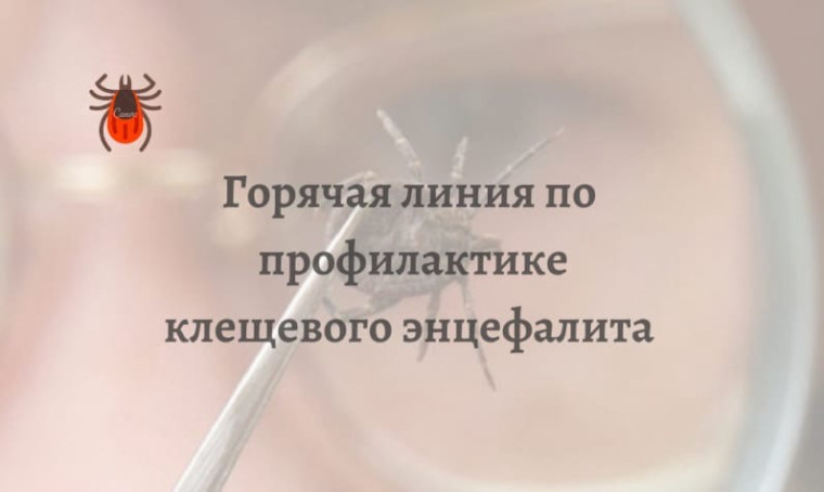 Всероссийская горячая линия по профилактике клещевого энцефалита и инфекций, передающихся клещами.