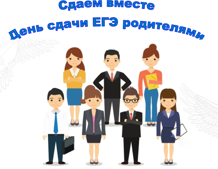 Всероссийская акция «Сдаем вместе. День сдачи ЕГЭ родителями».