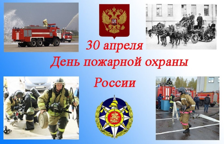 День пожарной охраны.