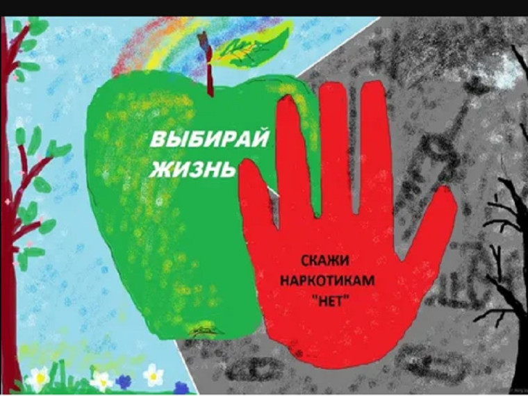 Скажем наркотикам - НЕТ!.